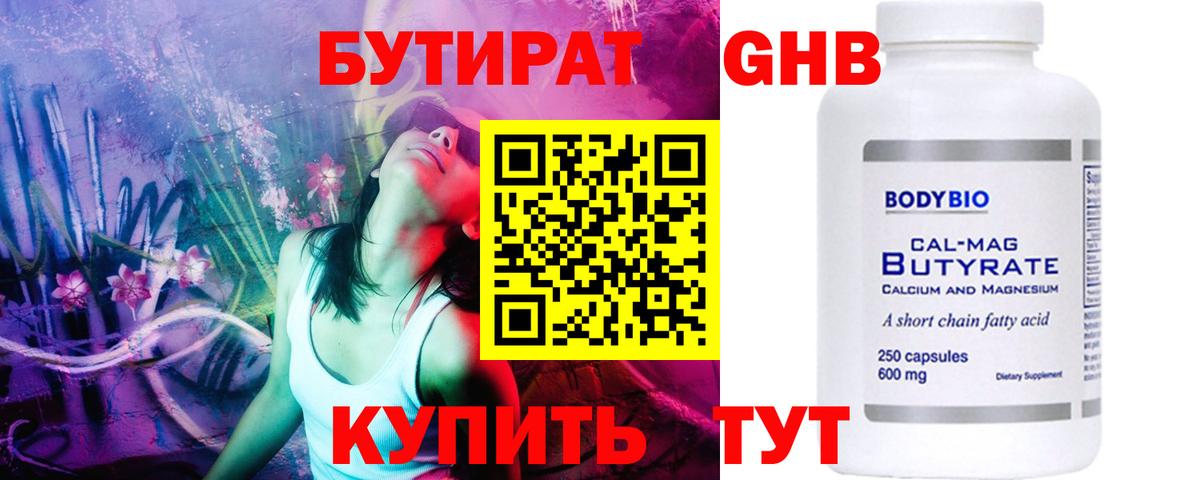 БУТИРАТ оксибутират Краснознаменск