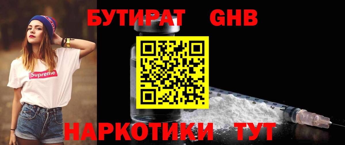 Бутират  Вход с VPN  Краснознаменск  Бутират оксибутират 