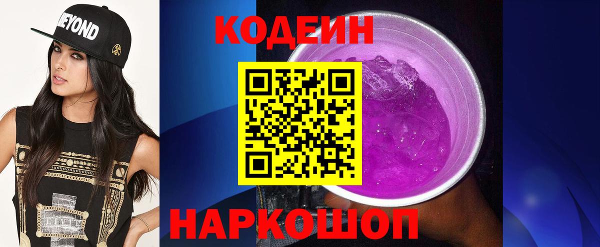 Кодеиновый сироп Lean напиток Lean (лин)  Вход с VPN  Краснознаменск  Кодеиновый сироп Lean Purple Drank 
